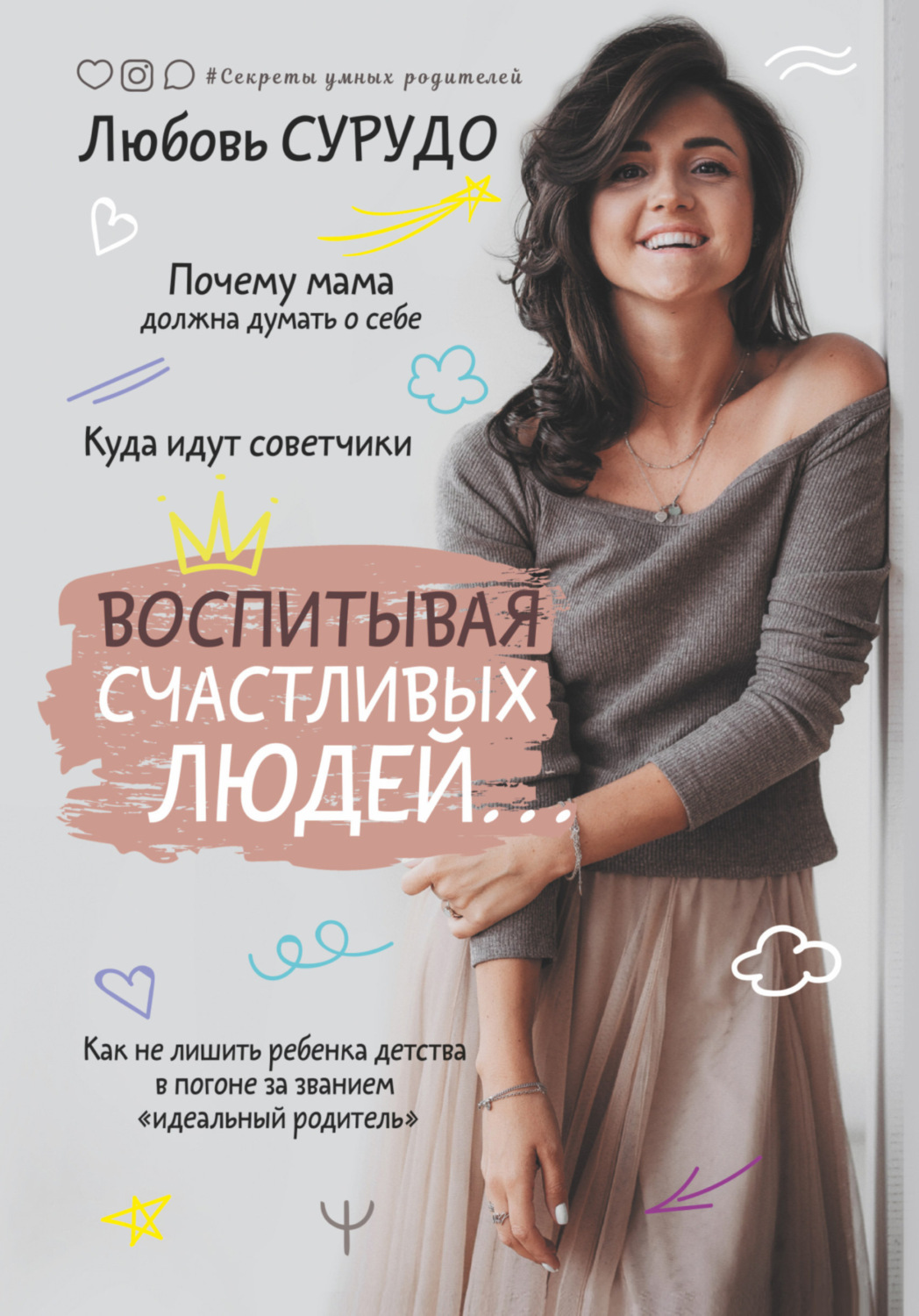 Обложка книги «Воспитывая счастливых людей… Как не лишить ребенка детства в погоне за званием «идеальный родитель»»