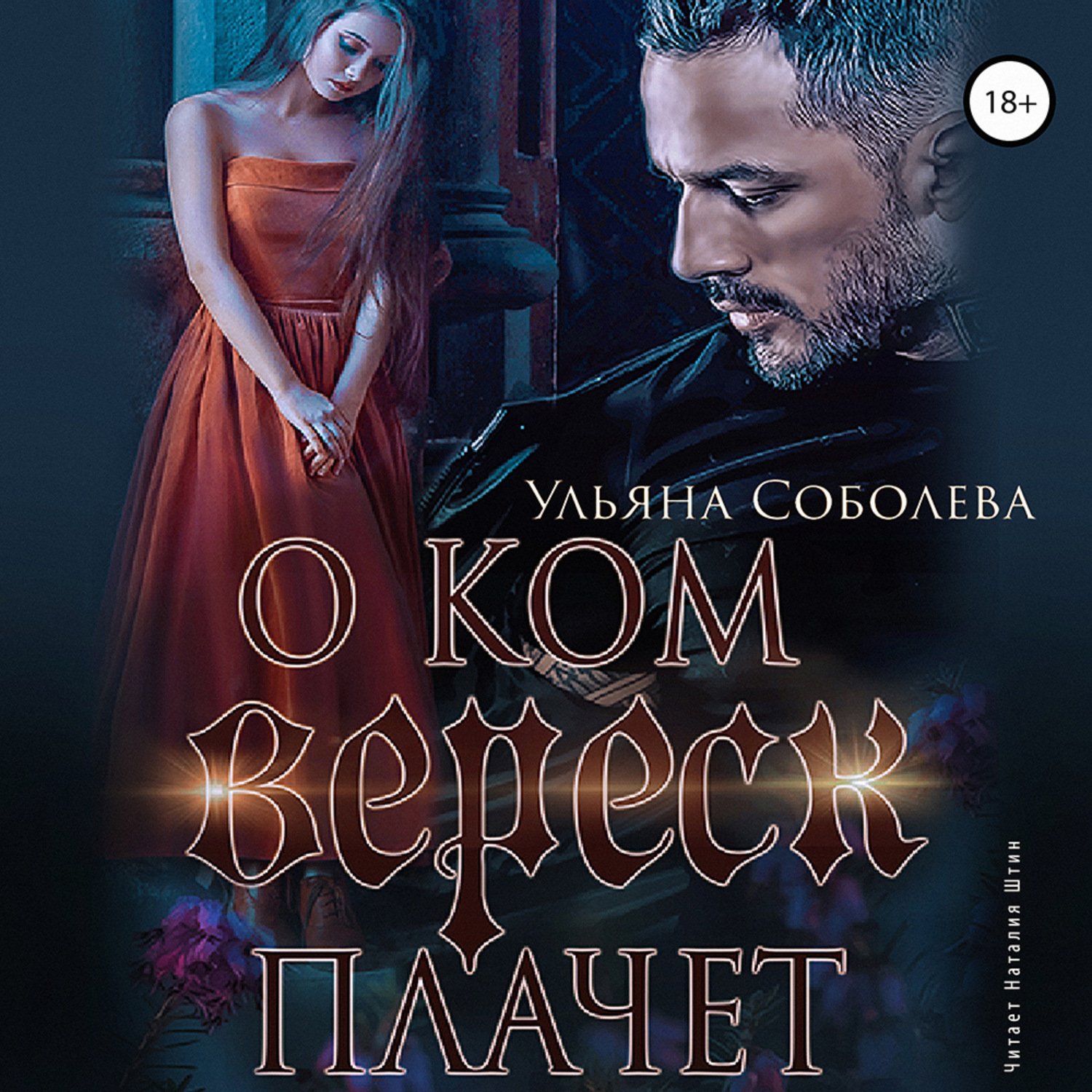 Обложка книги «О ком плачет Вереск»