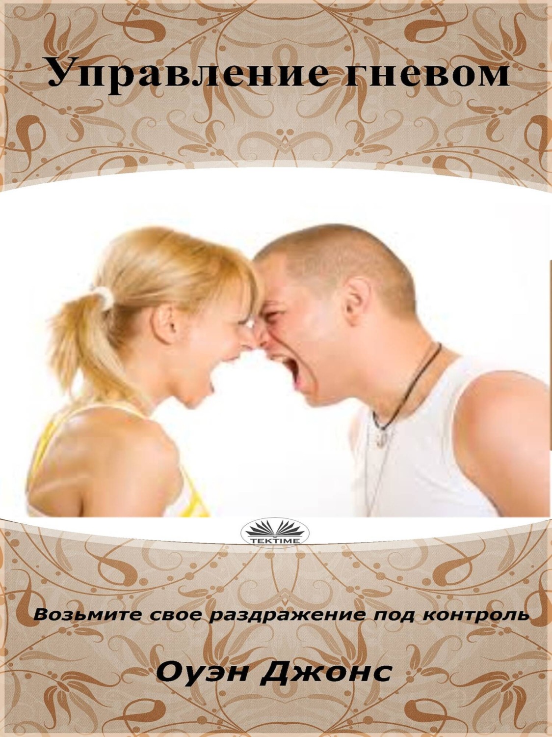 Обложка книги «Управление Гневом»