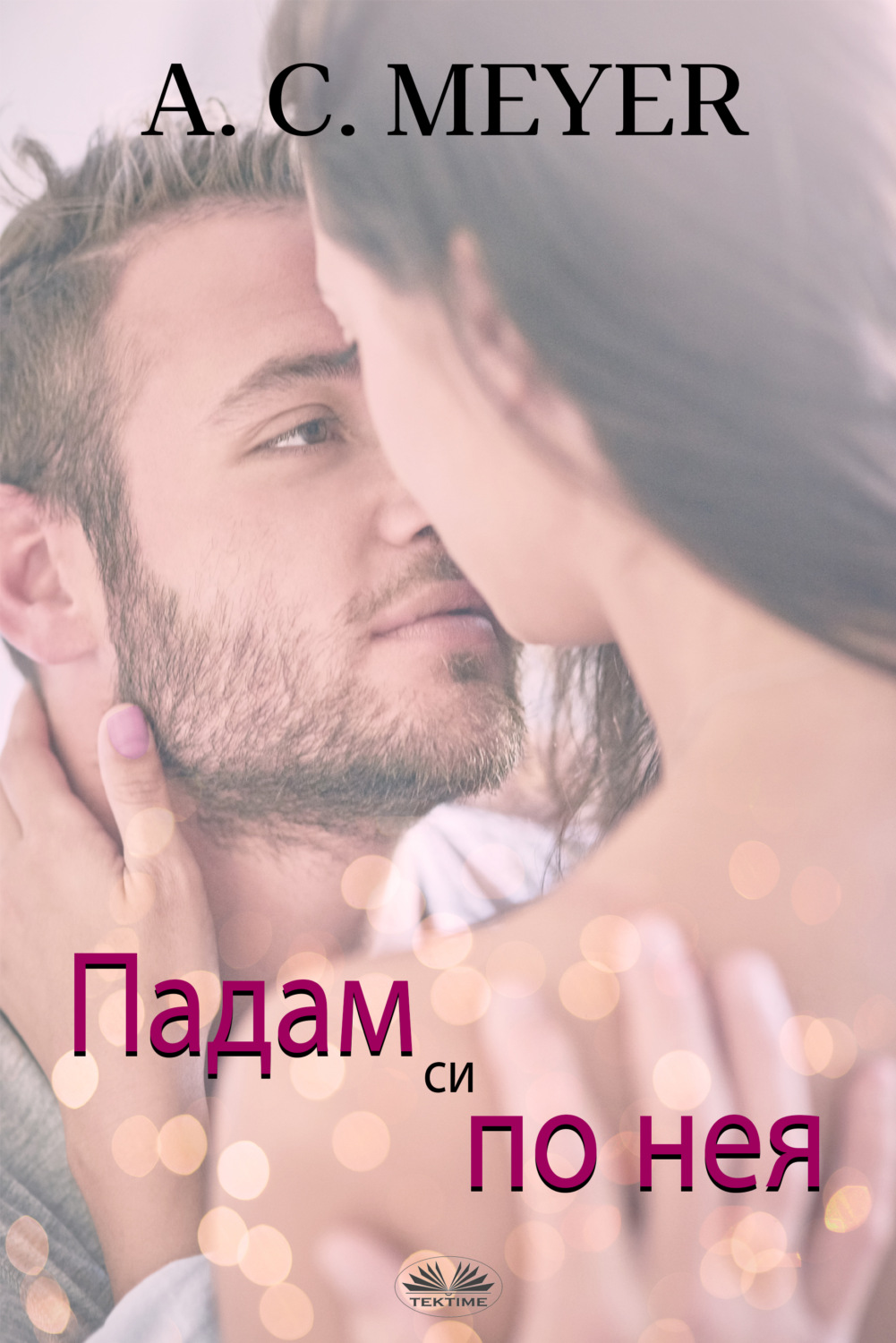 Обложка книги «Падам Си По Нея»