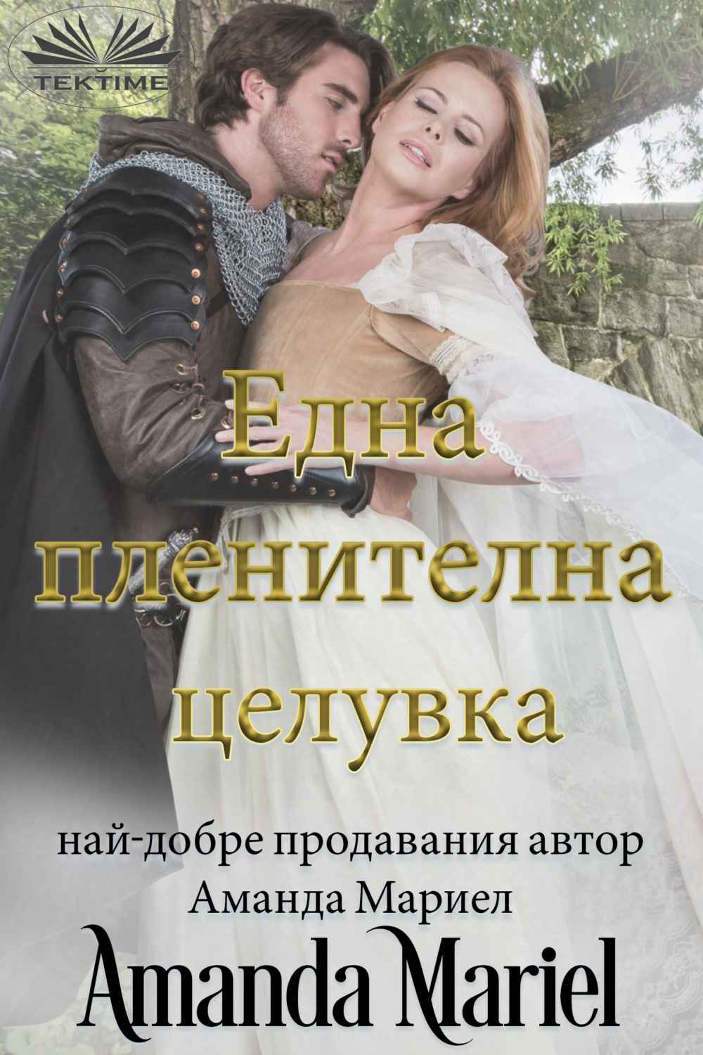 Обложка книги «Една Пленителна Целувка»