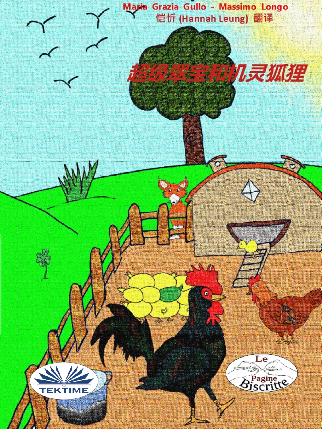 Обложка книги «超級翠寶和機靈狐狸»