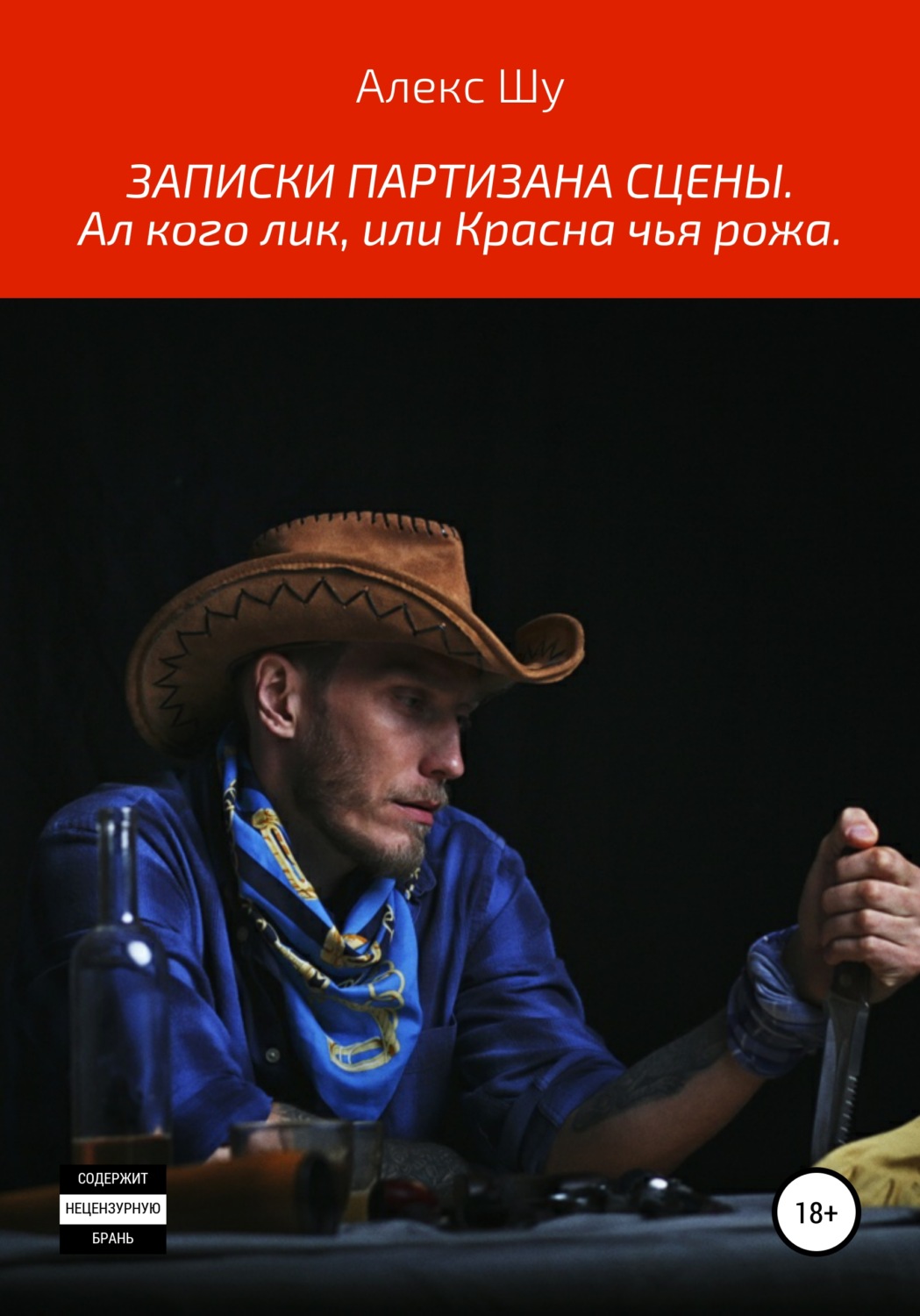 Обложка книги «Записки партизана сцены. Ал кого лик, или Красна чья рожа»