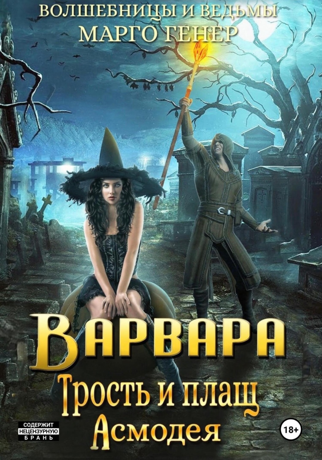 Обложка книги «Варвара. Трость и плащ Асмодея»