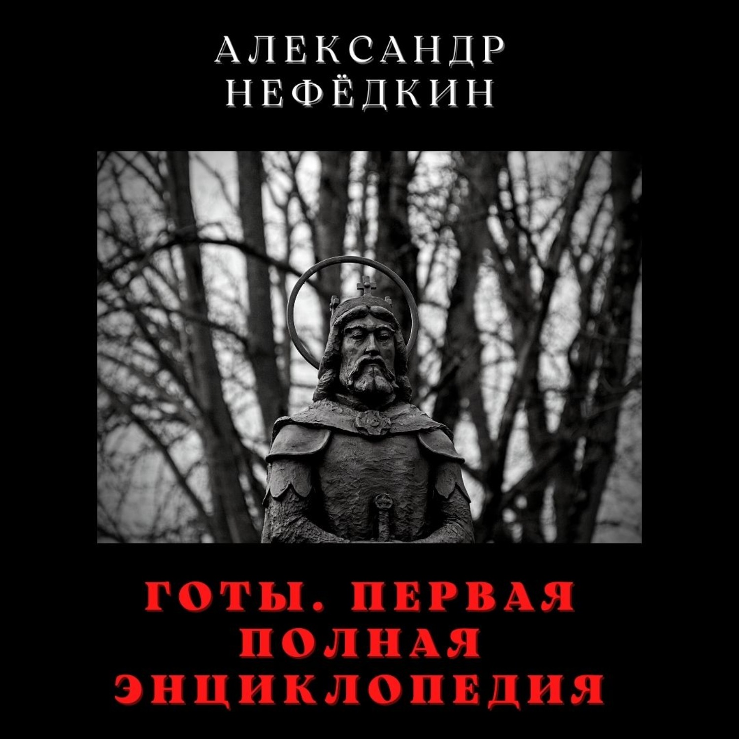 Обложка книги «Готы. Первая полная энциклопедия»