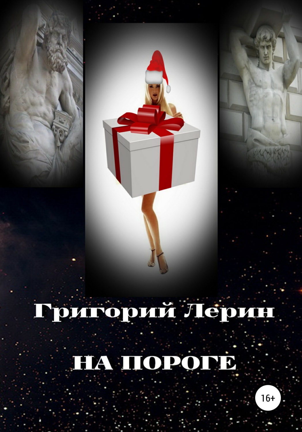 Обложка книги «На пороге»