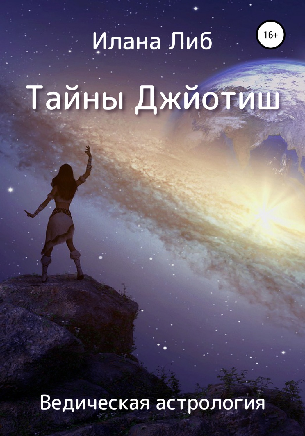 Обложка книги «Тайны Джйотиш. Ведическая астрология»
