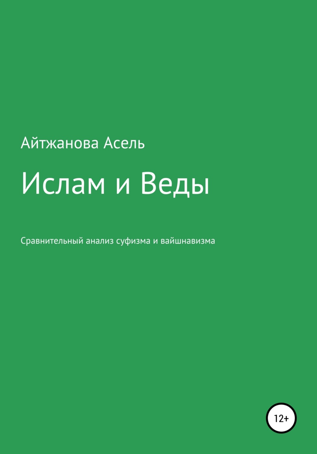 Обложка книги «Ислам и Веды. Опыт сравнительного изучения суфийской и вайшнавской религиозных традиций»