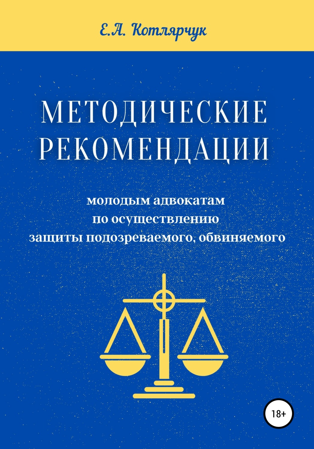 Обложка книги «Методические рекомендации молодым адвокатам по осуществлению защиты подозреваемого, обвиняемого»