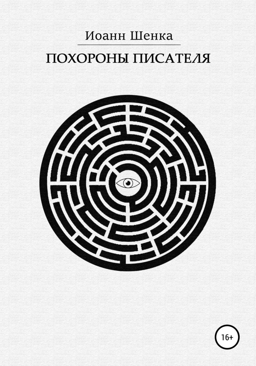 Обложка книги «Похороны писателя»