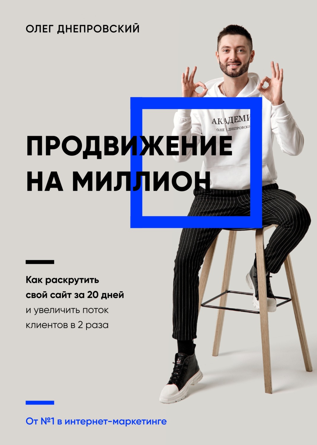 Обложка книги «Продвижение на миллион. Как раскрутить свой сайт за 20 дней и увеличить поток клиентов в 2 раза»