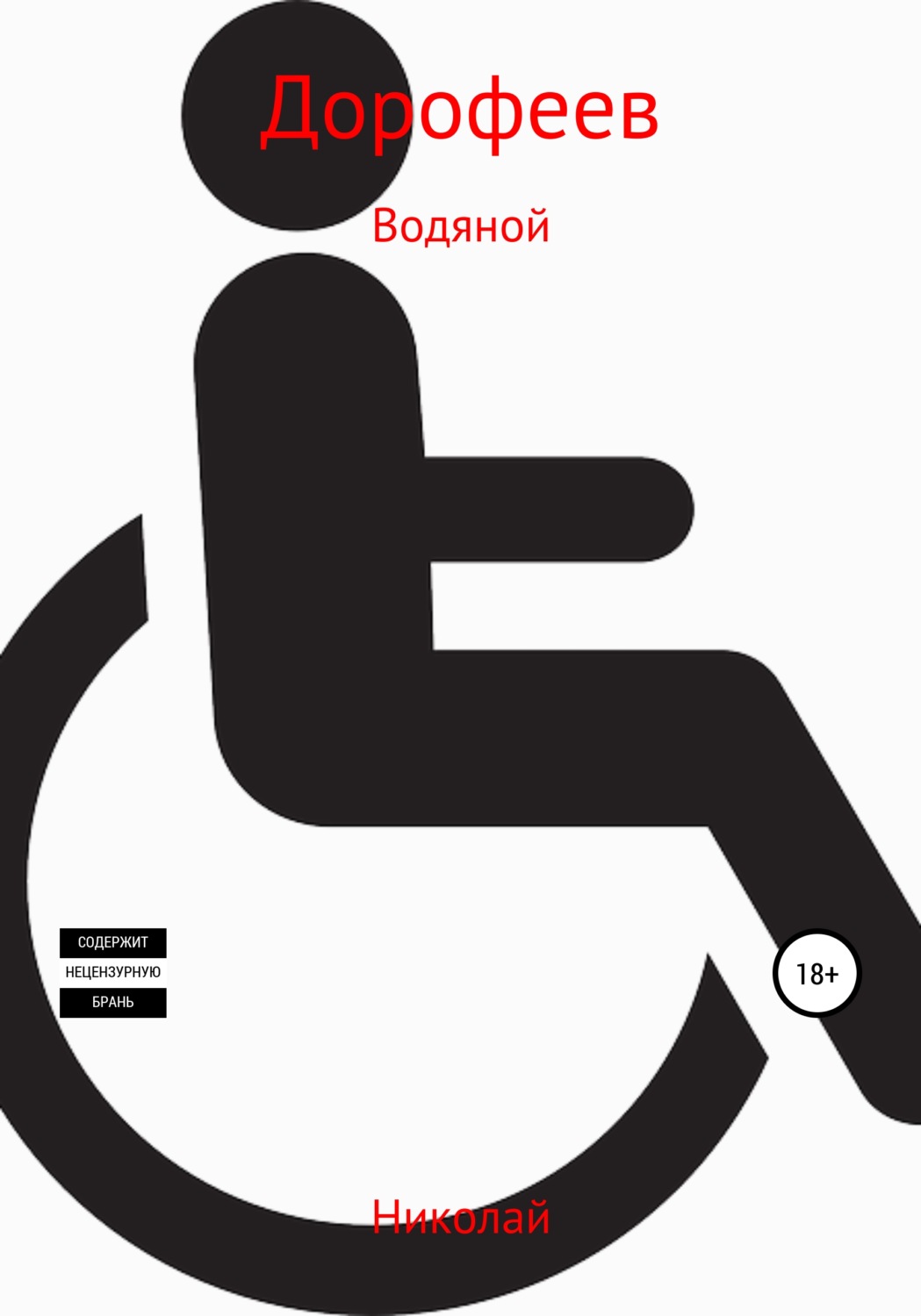 Обложка книги «Водяной»