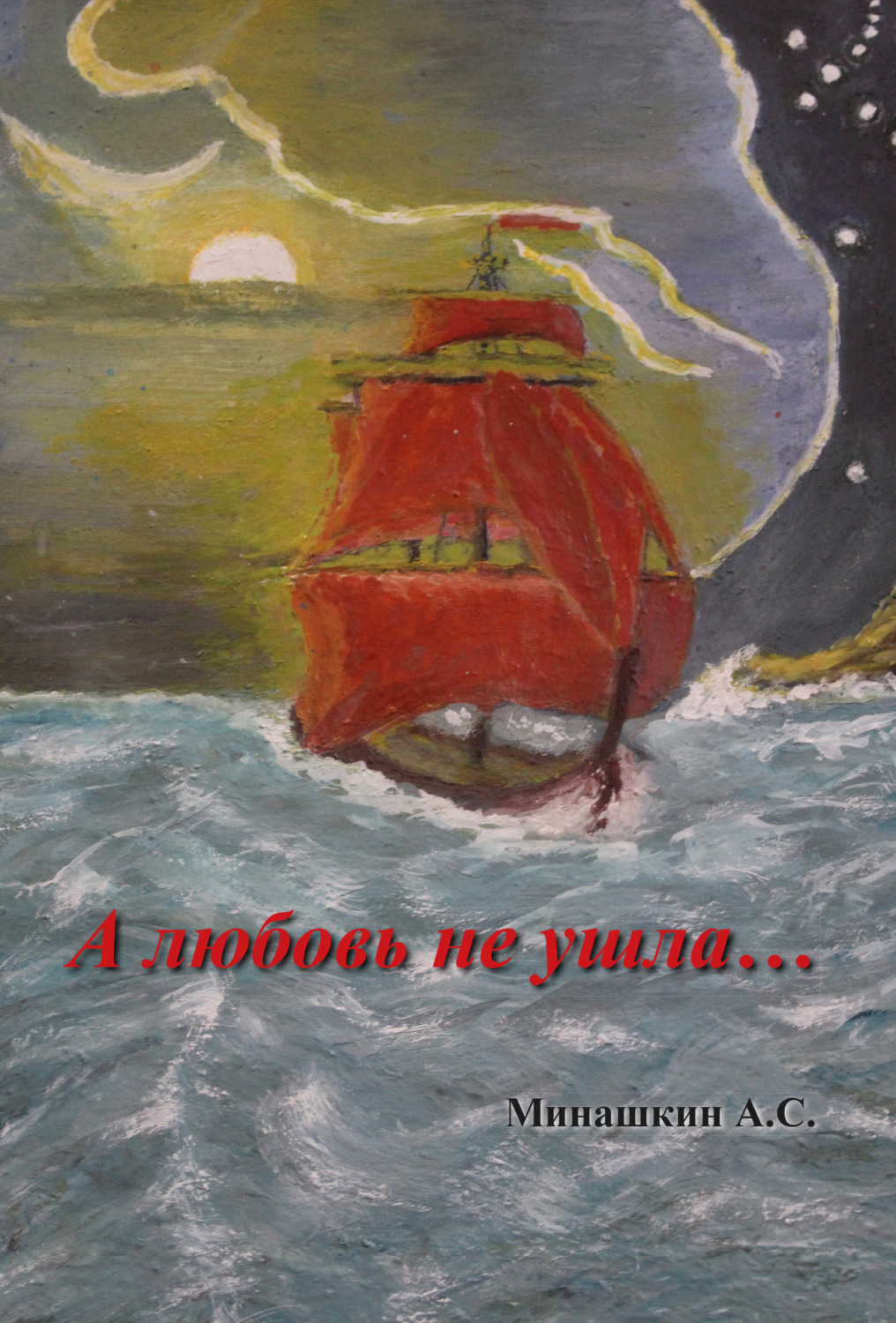 Обложка книги «А любовь не ушла…»
