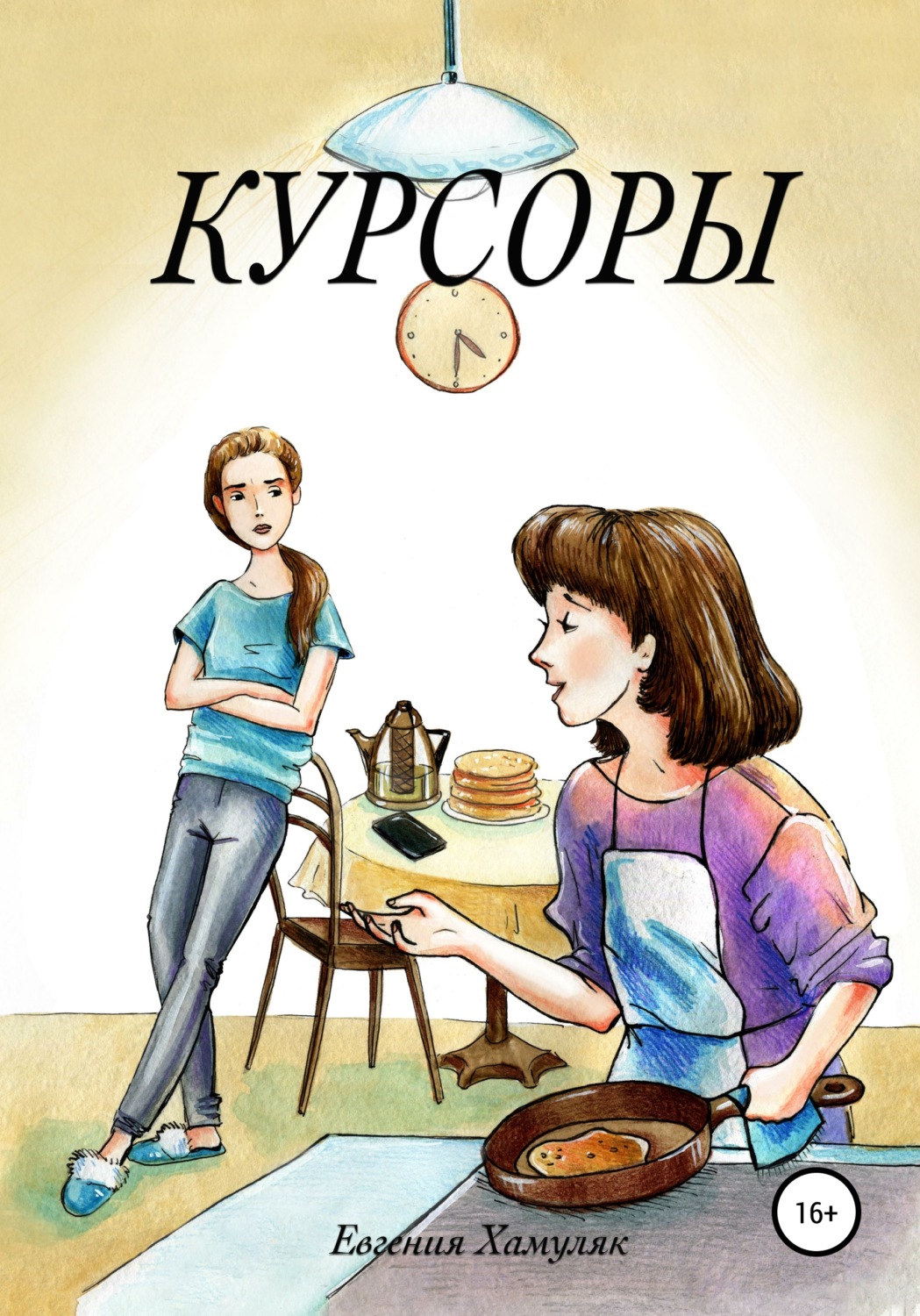 Обложка книги «Курсоры»