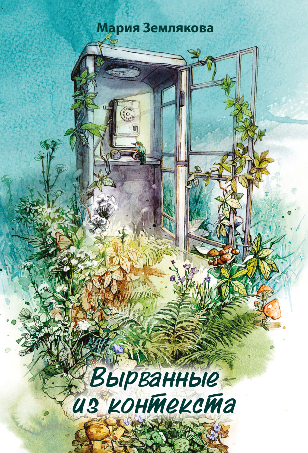 Обложка книги «Вырванные из контекста»