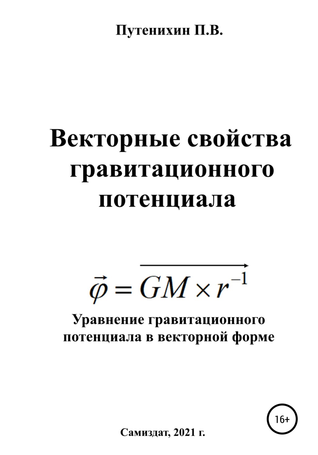 Обложка книги «Векторные свойства гравитационного потенциала»