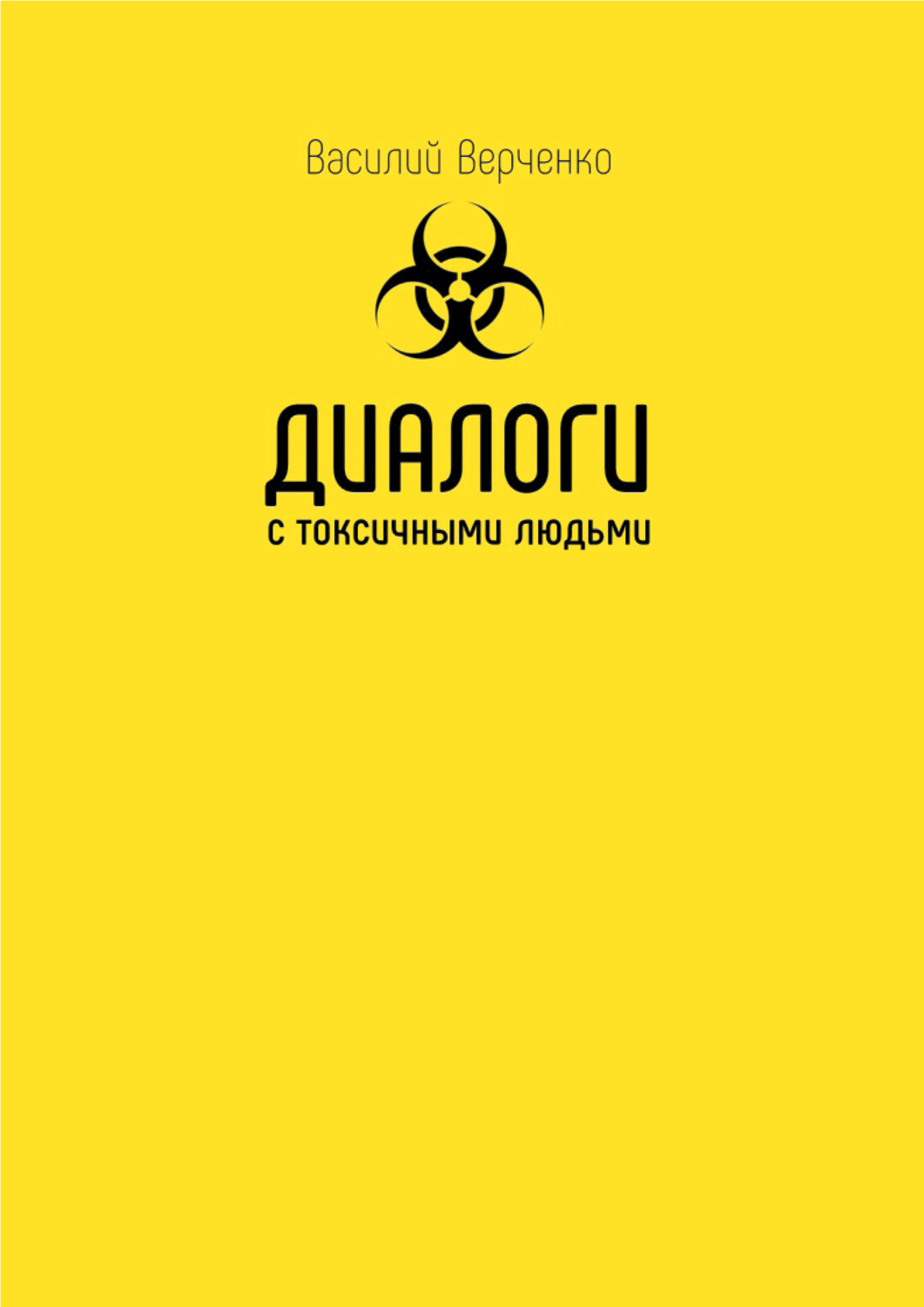 Обложка книги «Диалоги с токсичными людьми»