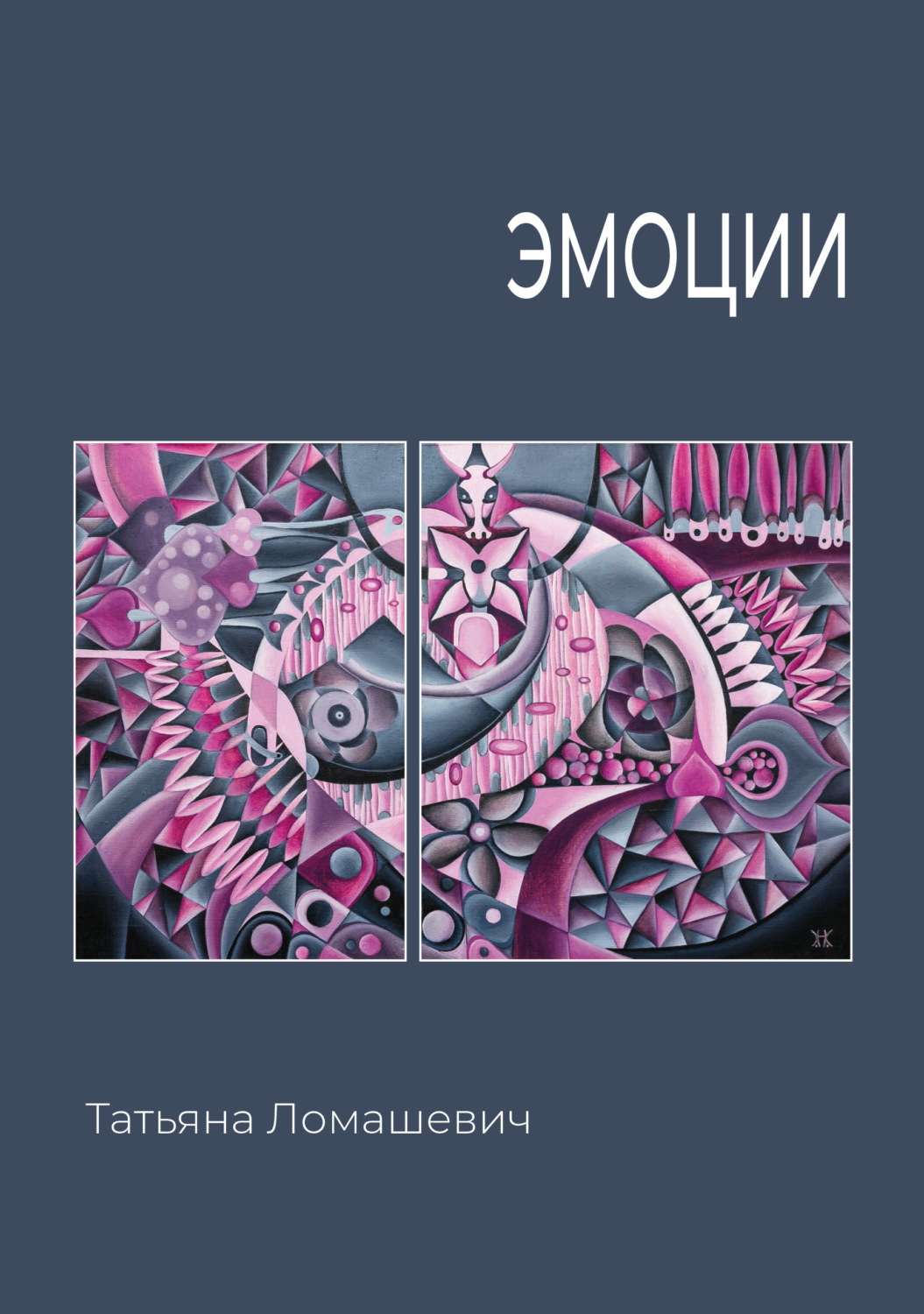 Обложка книги «Эмоции»