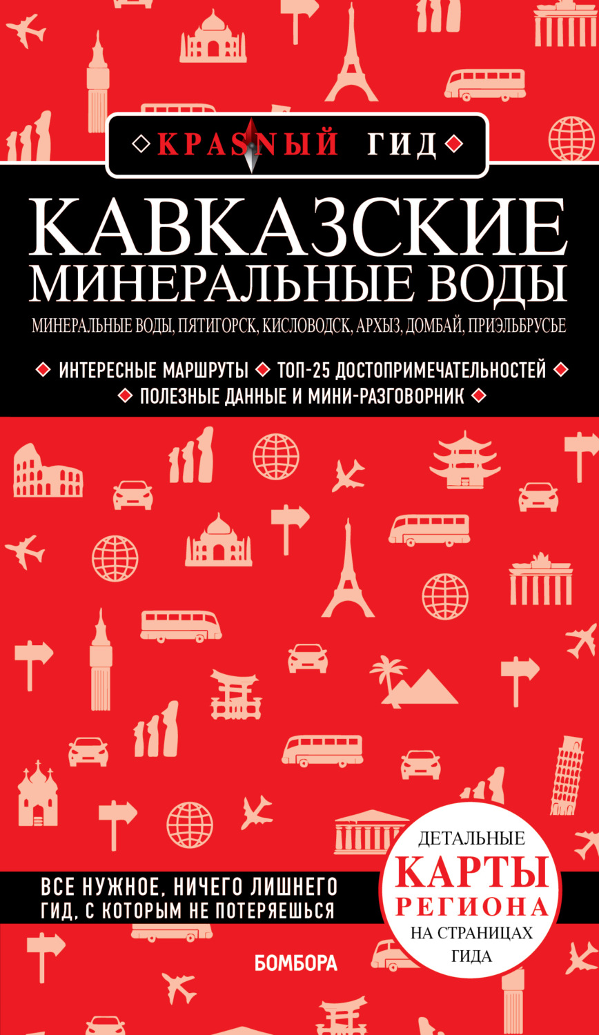 Обложка книги «Кавказские Минеральные Воды. Минеральные воды, Пятигорск, Кисловодск, Архыз, Домбай, Приэльбрусье»