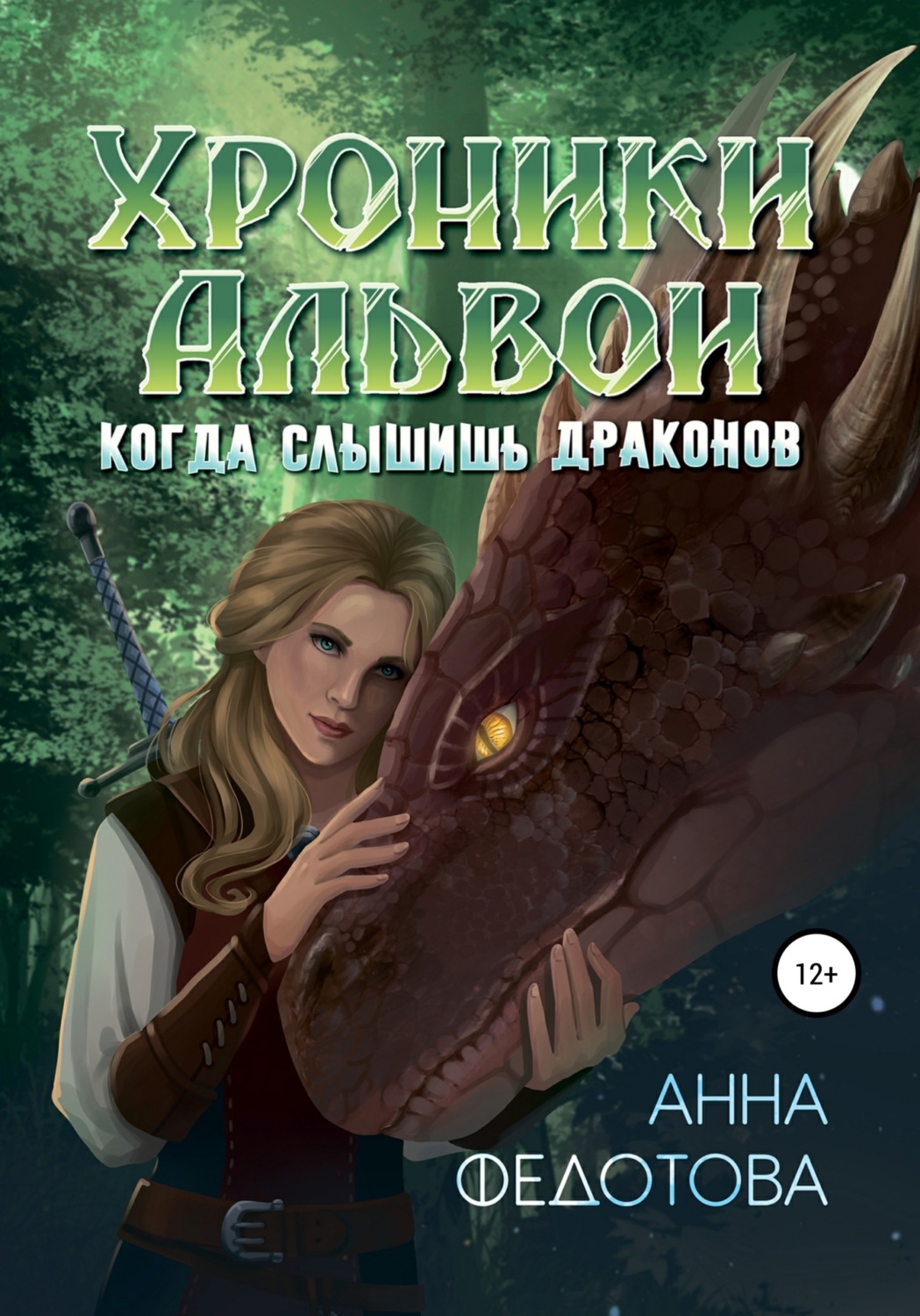 Обложка книги «Когда слышишь драконов»