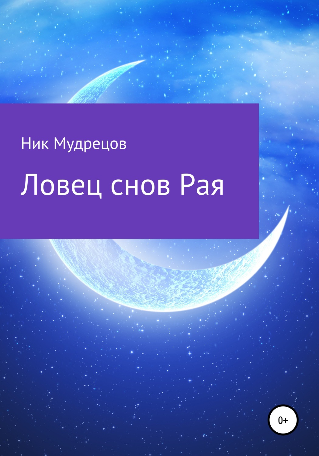 Обложка книги «Ловец снов Рая»