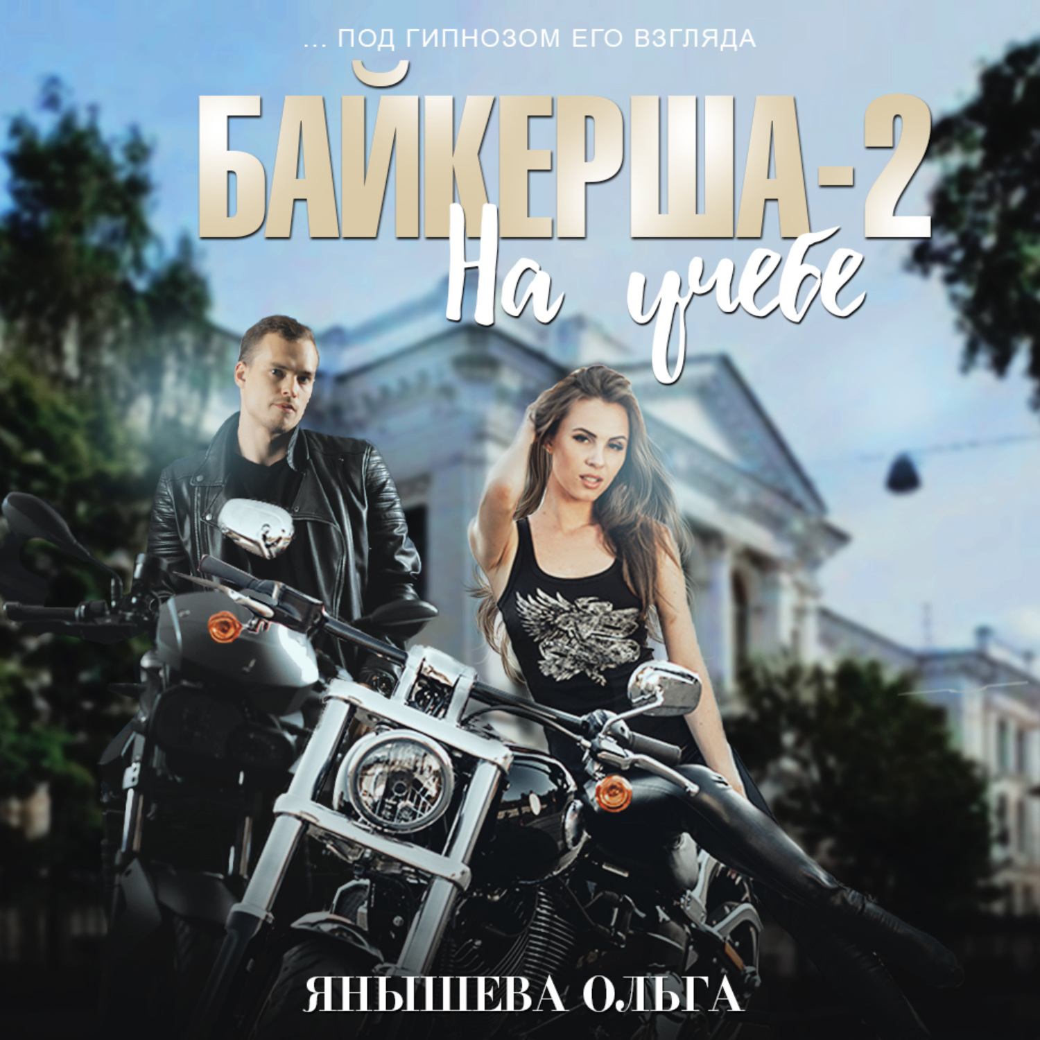 Обложка книги «Байкерша 2. На учёбе…»