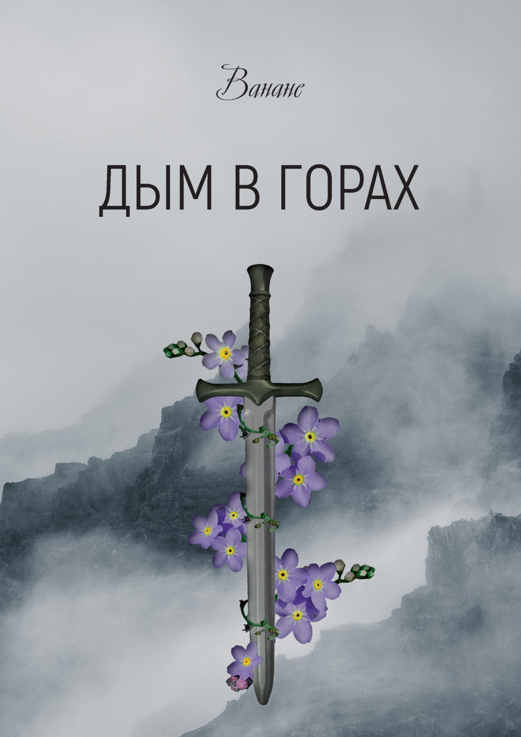 Обложка книги «Дым в горах»