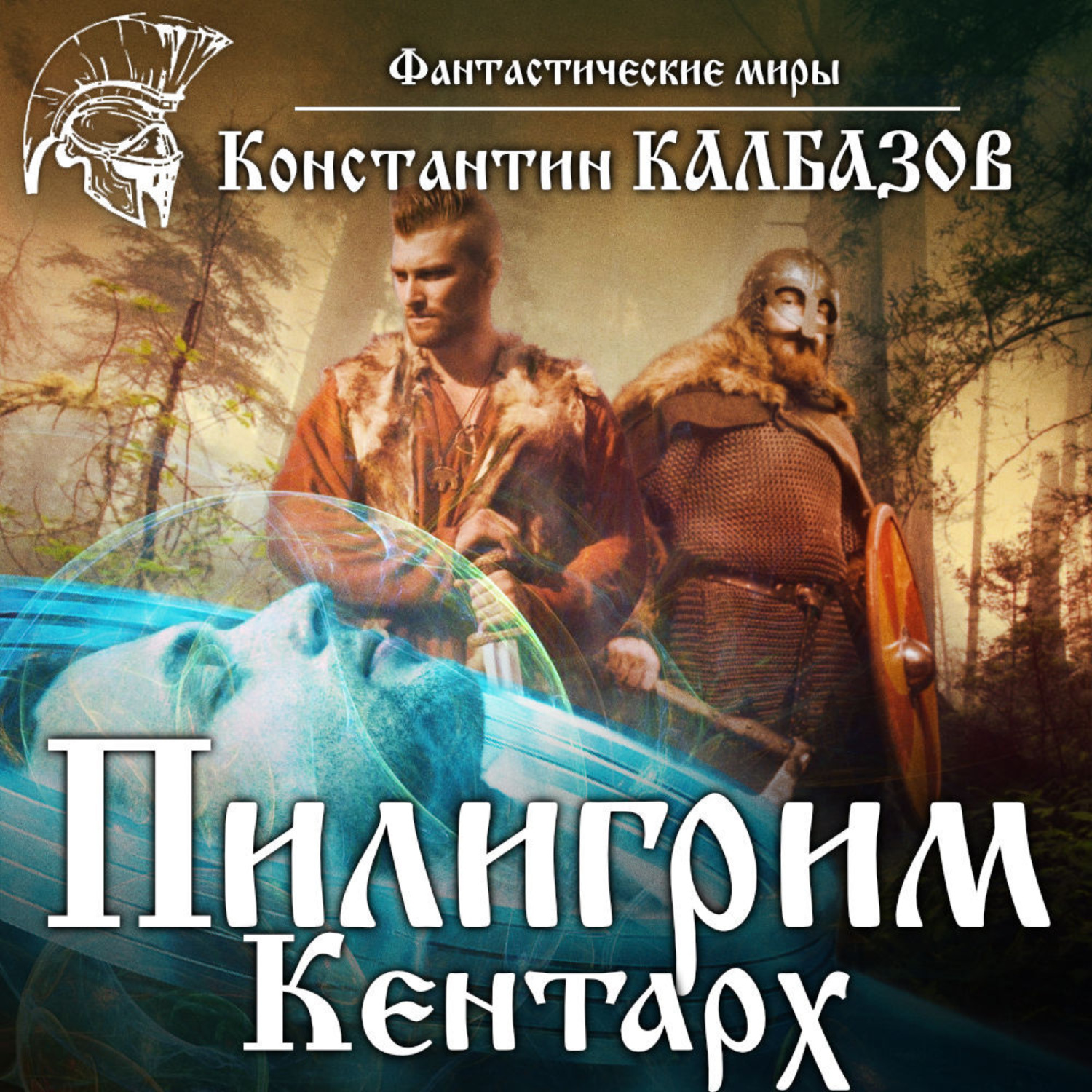 Обложка книги «Пилигрим. Кентарх»