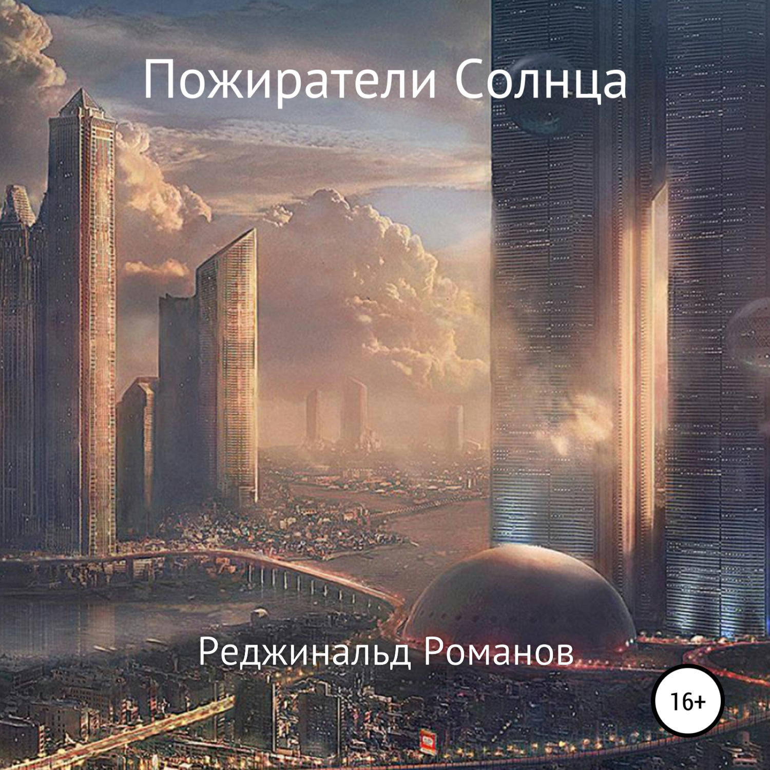 Обложка книги «Пожиратели Солнца»
