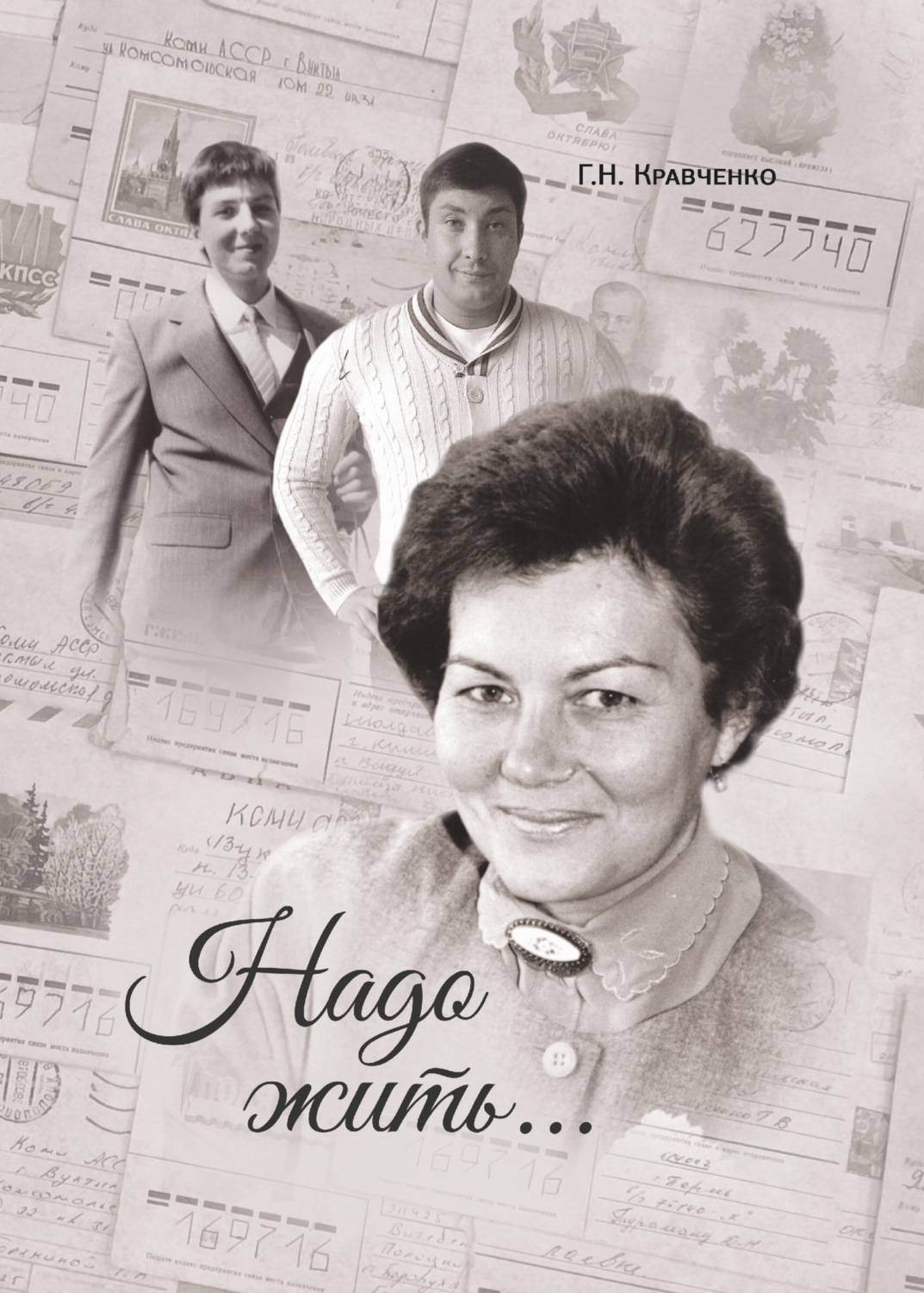 Обложка книги «Надо жить»