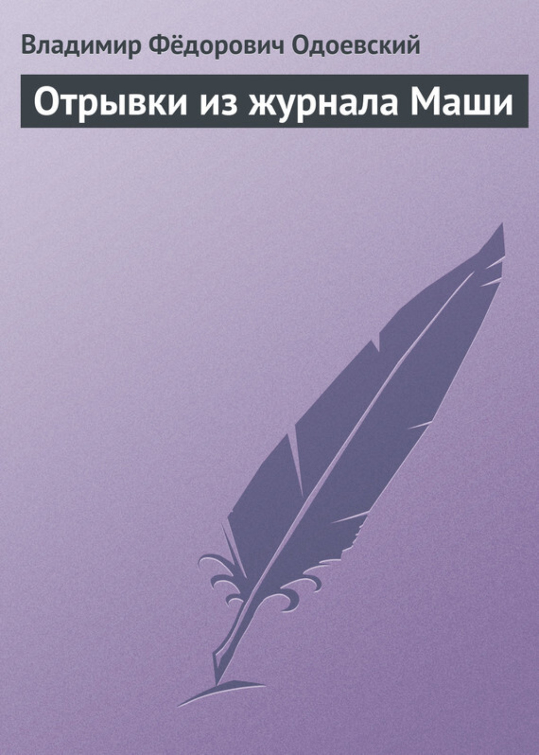 Обложка книги «Отрывки из журнала Маши»