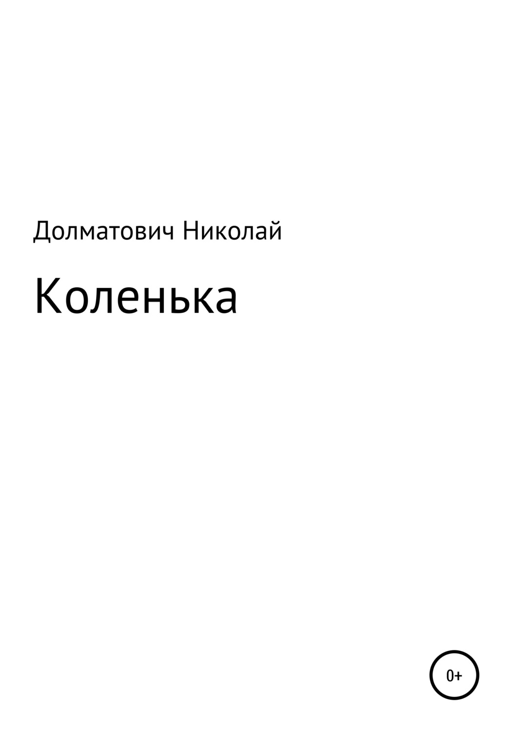 Обложка книги «Три дня Коленьки Данцевича»