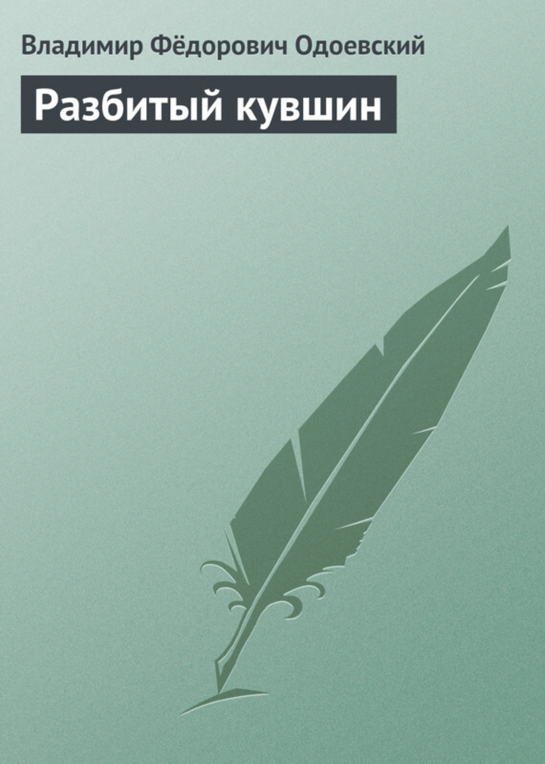 Обложка книги «Разбитый кувшин»