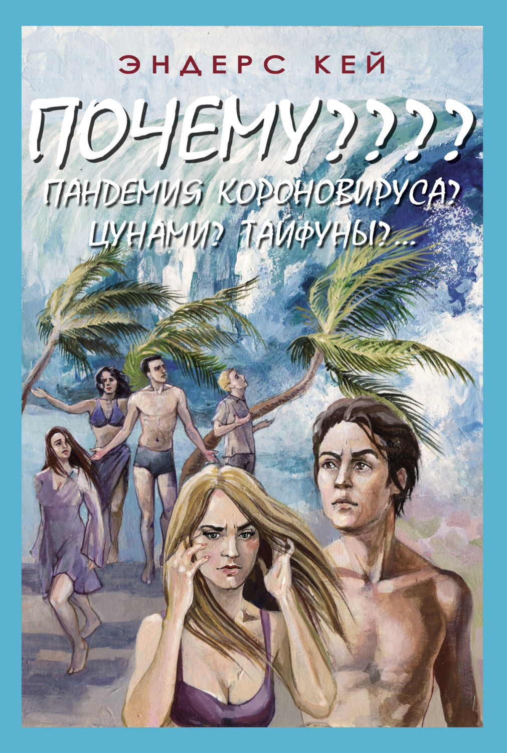 Обложка книги «Почему???? Пандемия коронавируса?»