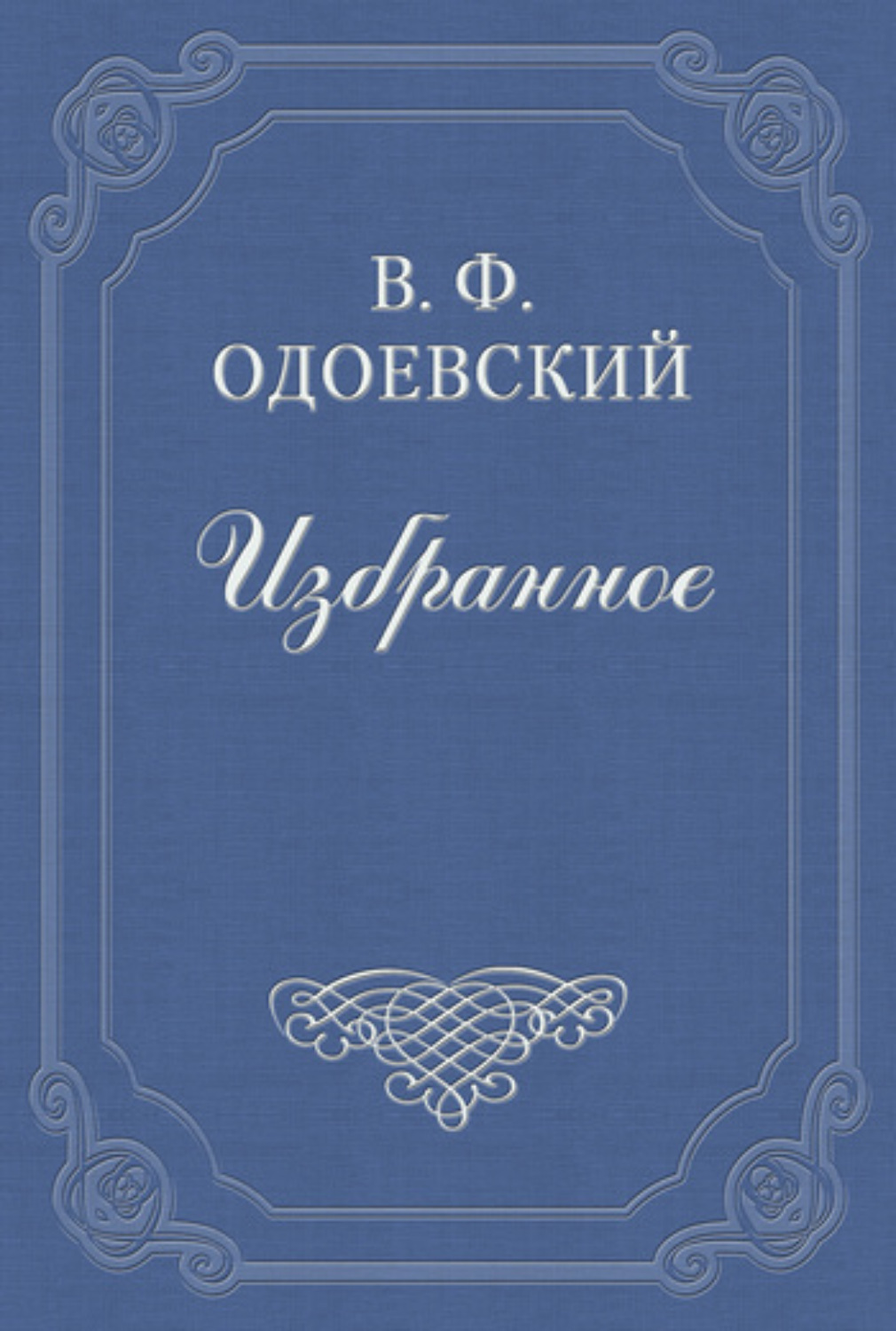 Обложка книги «Серебряный рубль»