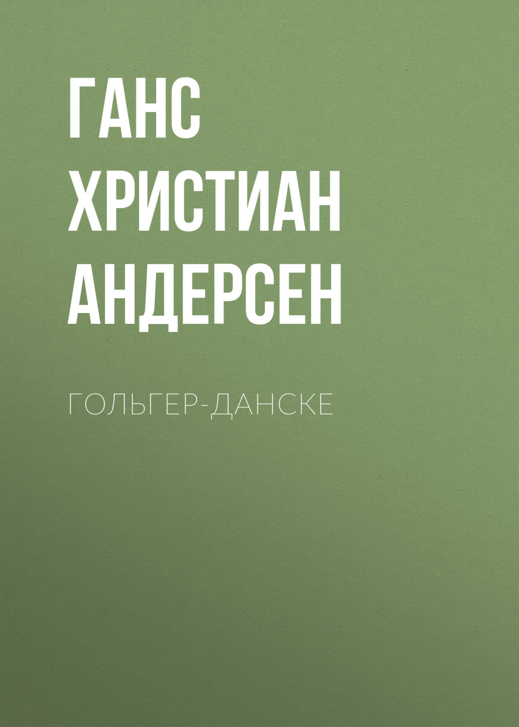 Обложка книги «Гольгер-Данске»