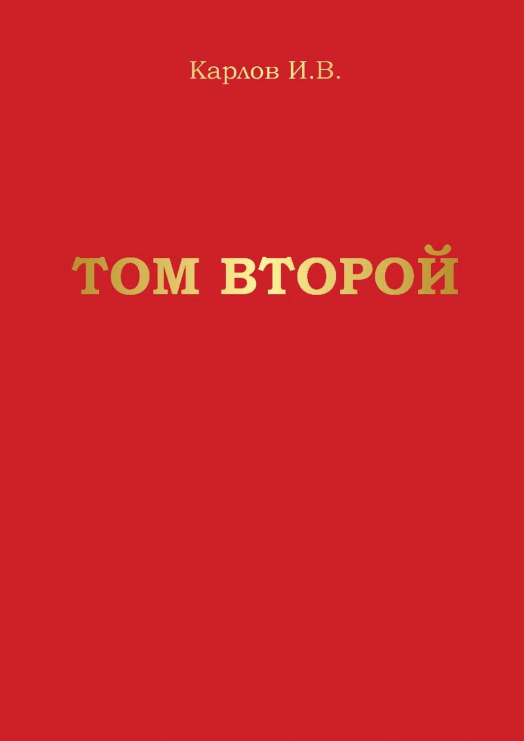 Обложка книги «Том второй»