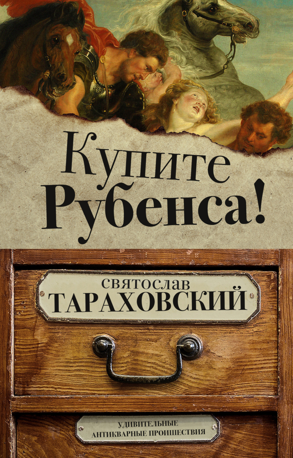 Обложка книги «Купите Рубенса!»