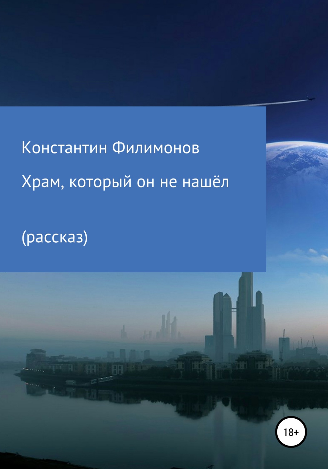 Обложка книги «Храм, который он не нашёл…»