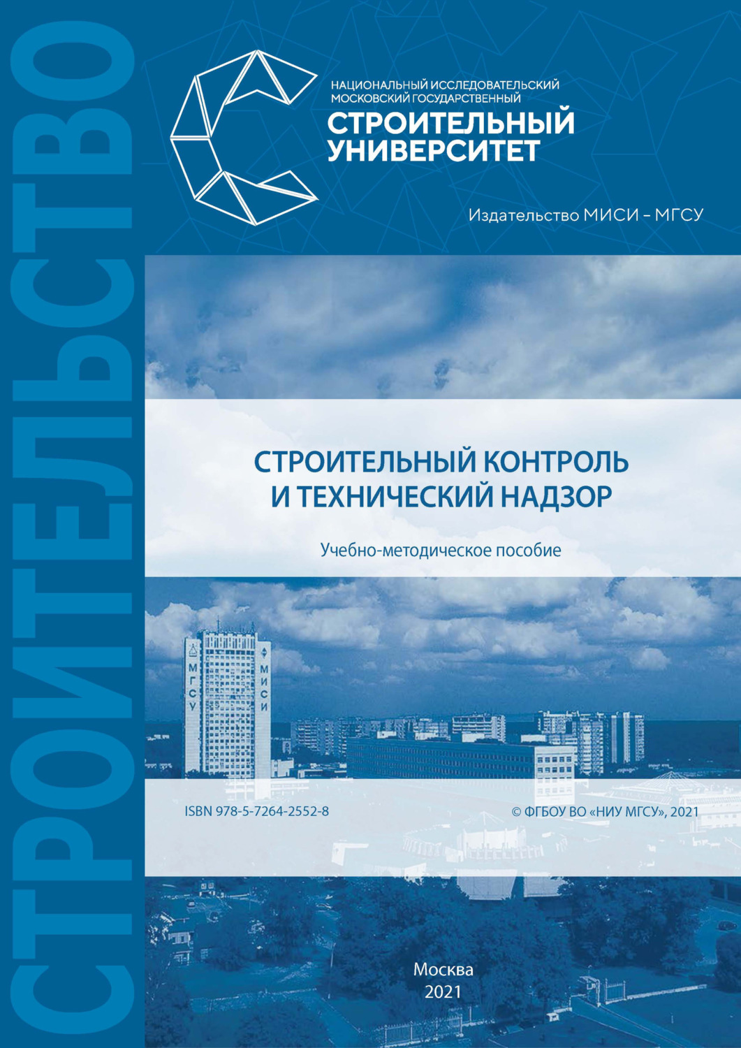 Обложка книги «Строительный контроль и технический надзор»