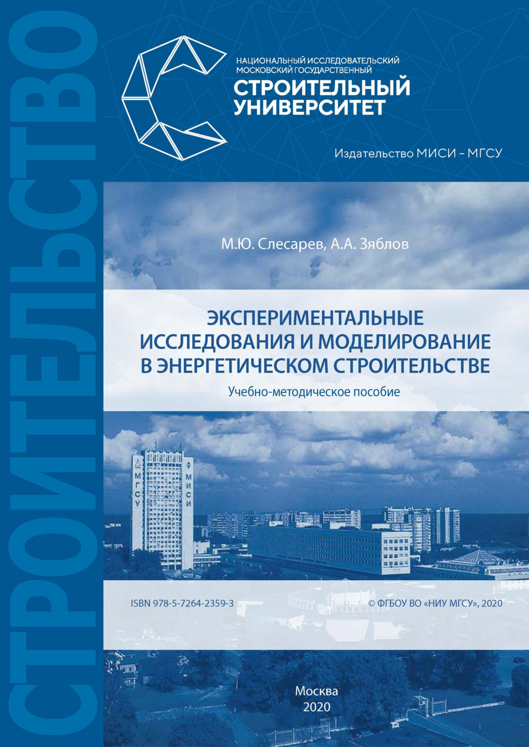 Обложка книги «Экспериментальные исследования и моделирование в энергетическом строительстве»