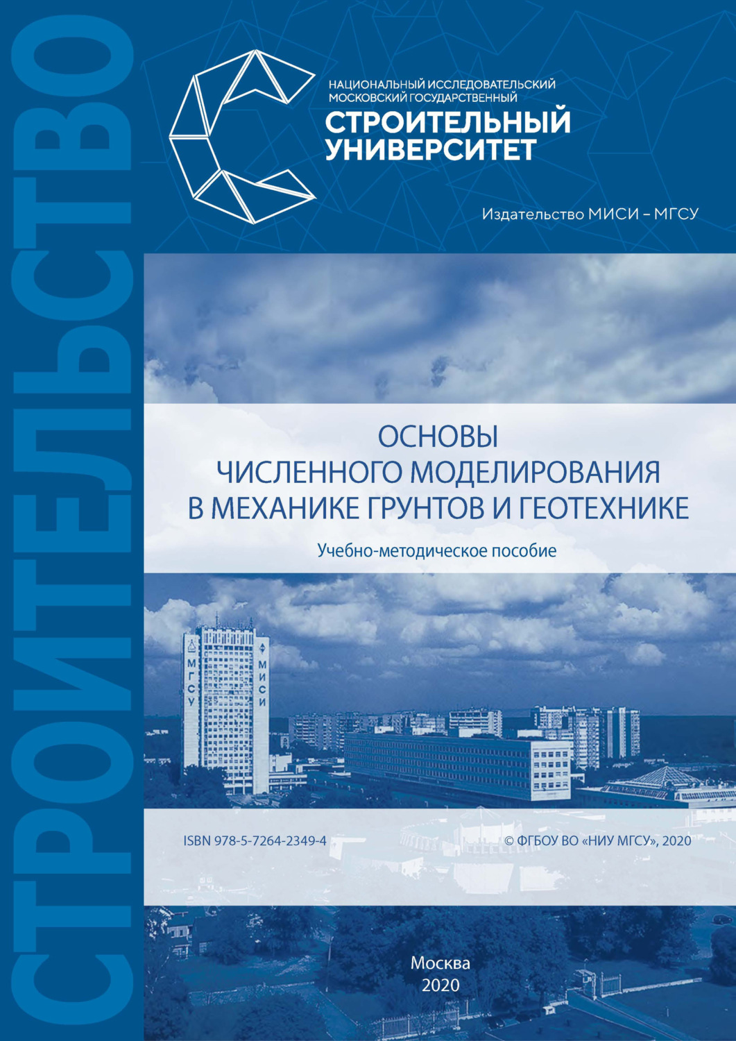 Обложка книги «Основы численного моделирования в механике грунтов и геотехнике»