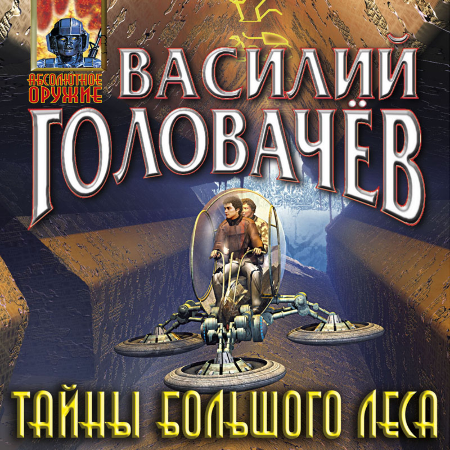 Обложка книги «Тайны большого леса»