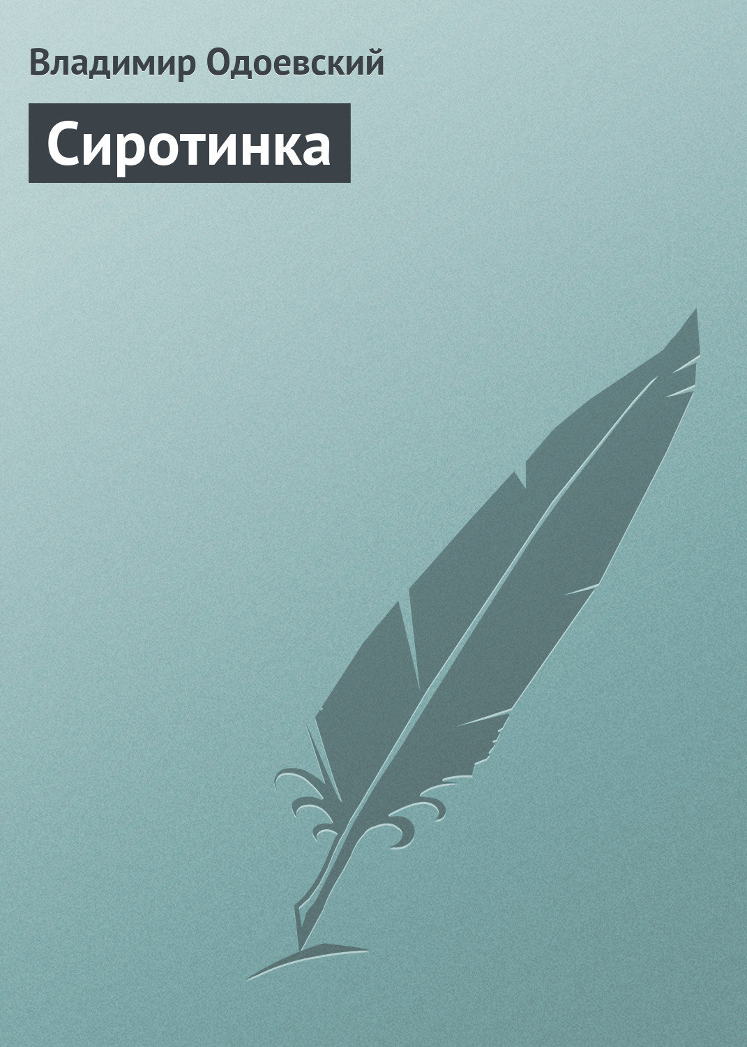 Обложка книги «Сиротинка»