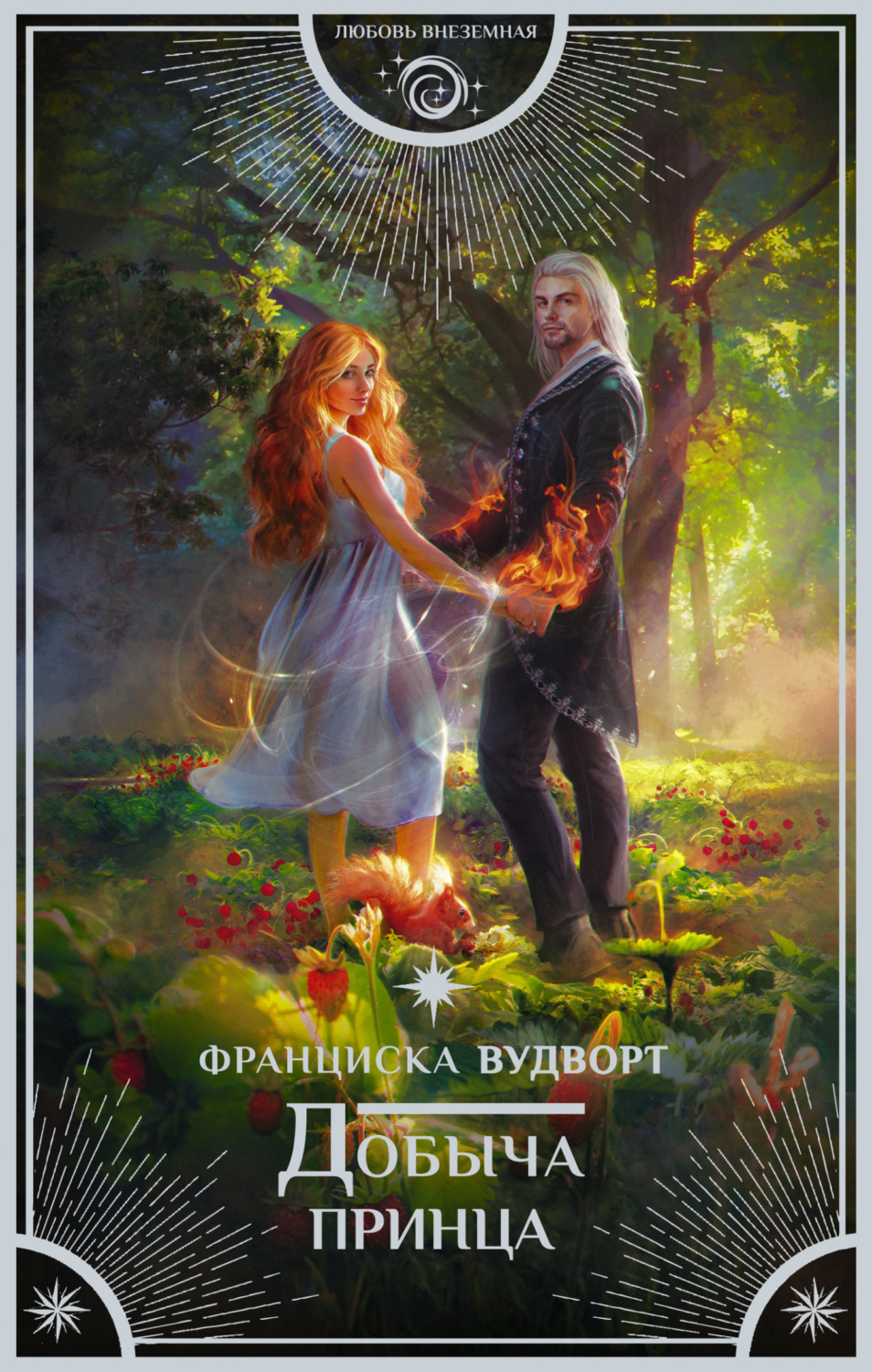 Обложка книги «Добыча принца»
