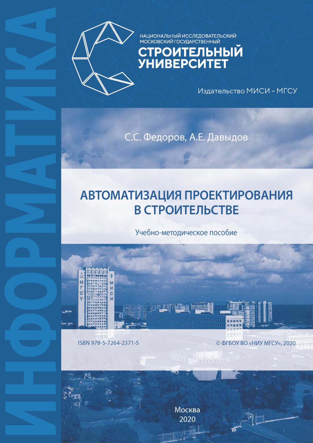 Обложка книги «Автоматизация проектирования в строительстве»