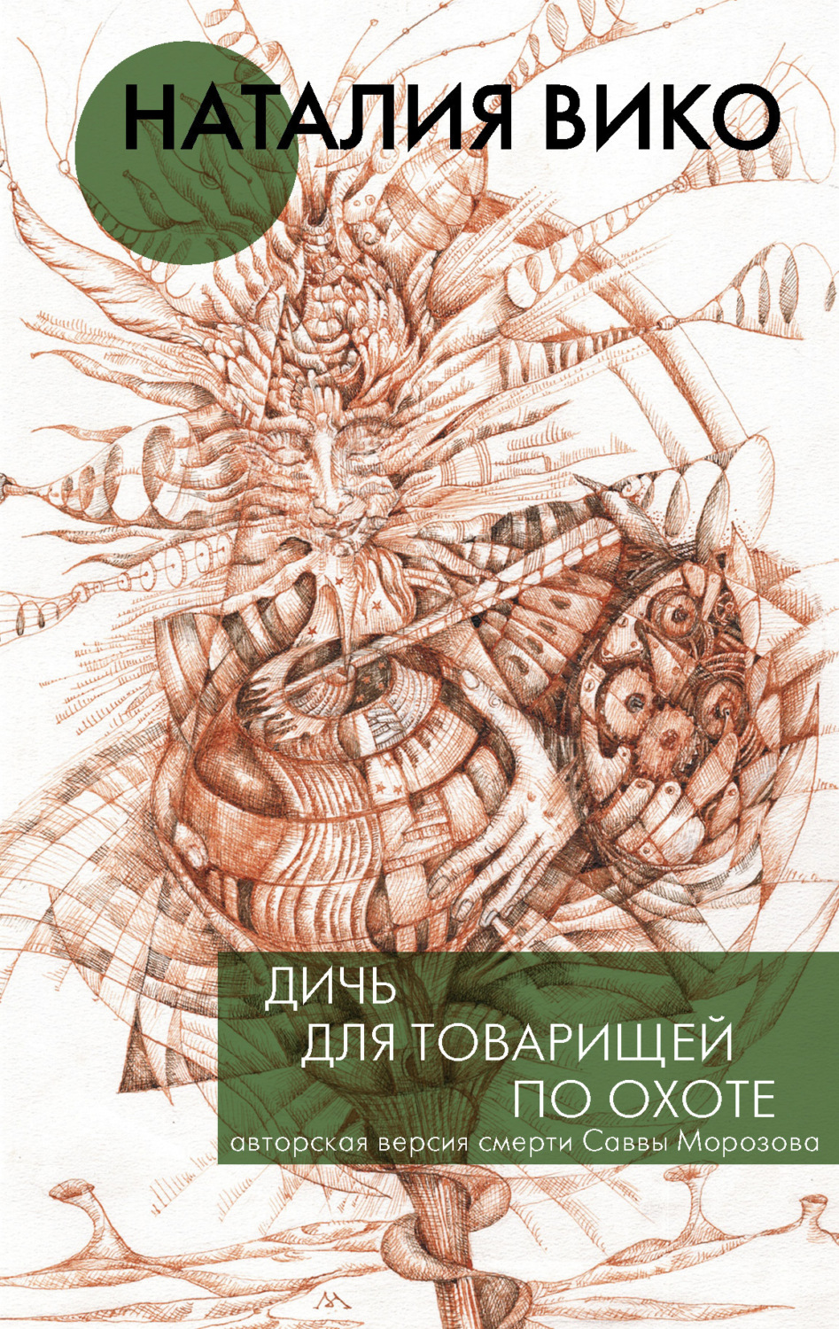 Обложка книги «Дичь для товарищей по охоте»