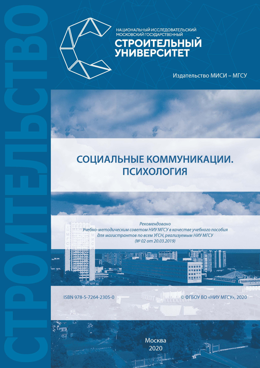 Обложка книги «Социальные коммуникации. Психология»
