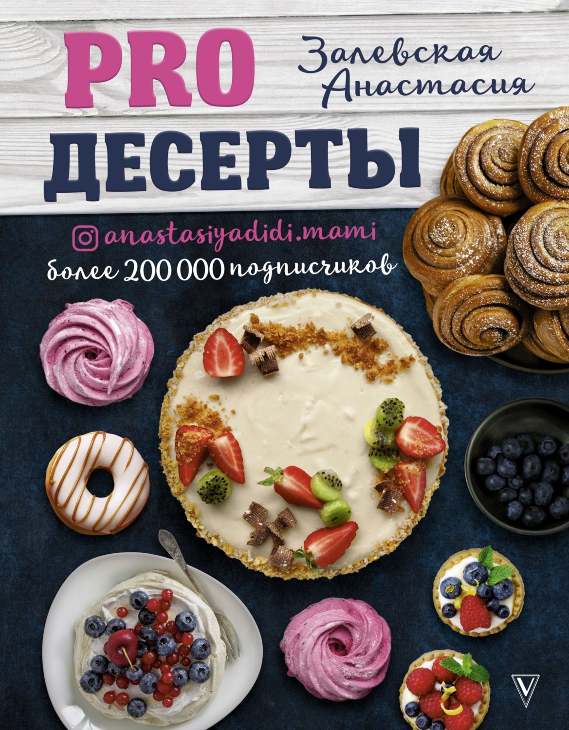 Обложка книги «PRO десерты»