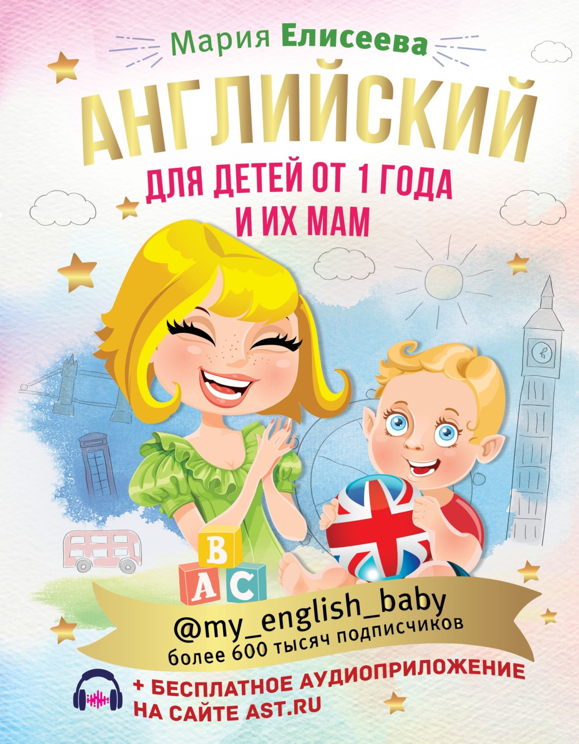 Обложка книги «Английский для детей от 1 года и их мам @my_english_baby (+ аудиоприложение)»